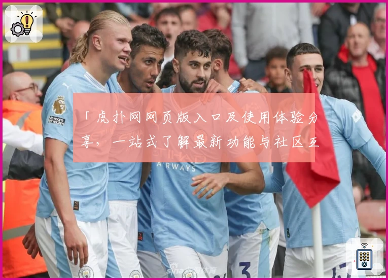 「虎扑网网页版入口及使用体验分享，一站式了解最新功能与社区互动攻略」