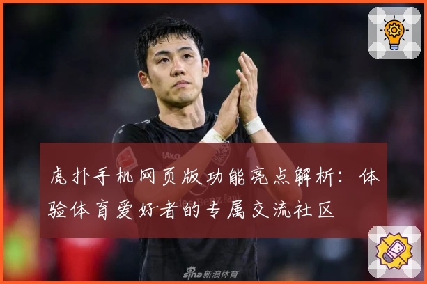 虎扑手机网页版功能亮点解析：体验体育爱好者的专属交流社区