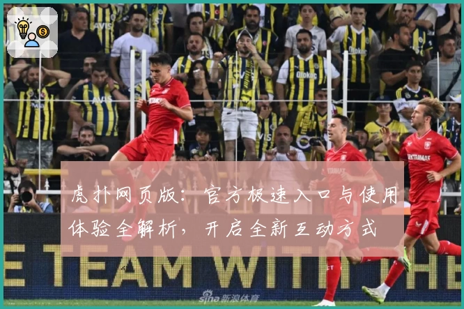 虎扑网页版：官方极速入口与使用体验全解析，开启全新互动方式