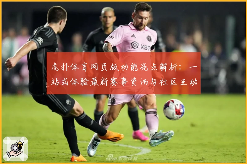 虎扑体育网页版功能亮点解析：一站式体验最新赛事资讯与社区互动