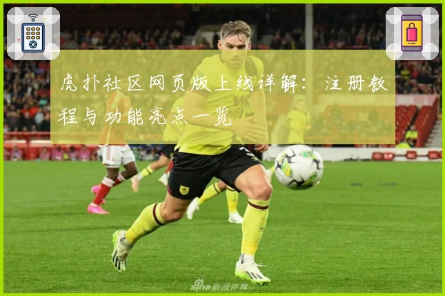 虎扑社区网页版上线详解：注册教程与功能亮点一览