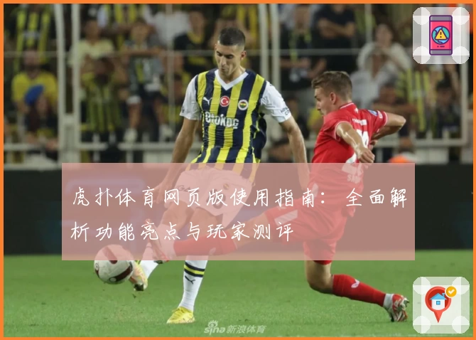 虎扑体育网页版使用指南:全面解析功能亮点与玩家测评