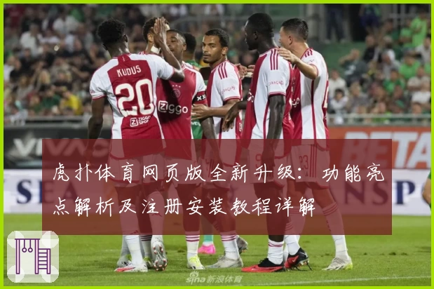 虎扑体育网页版全新升级:功能亮点解析及注册安装教程详解