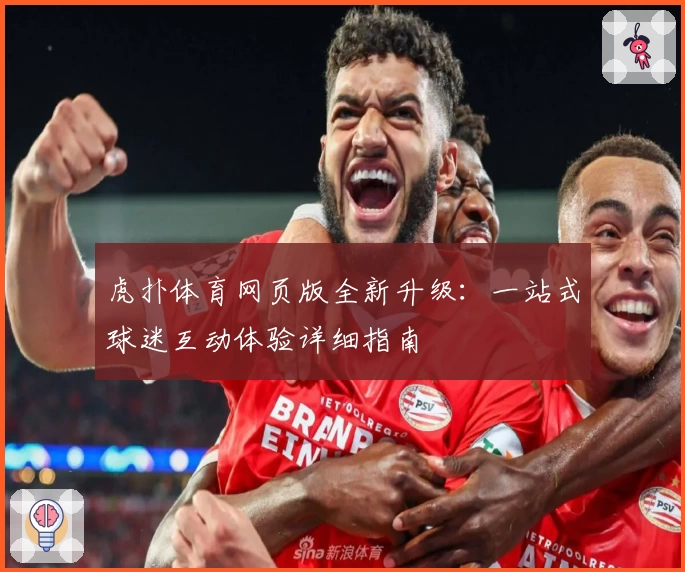 虎扑体育网页版全新升级：一站式球迷互动体验详细指南