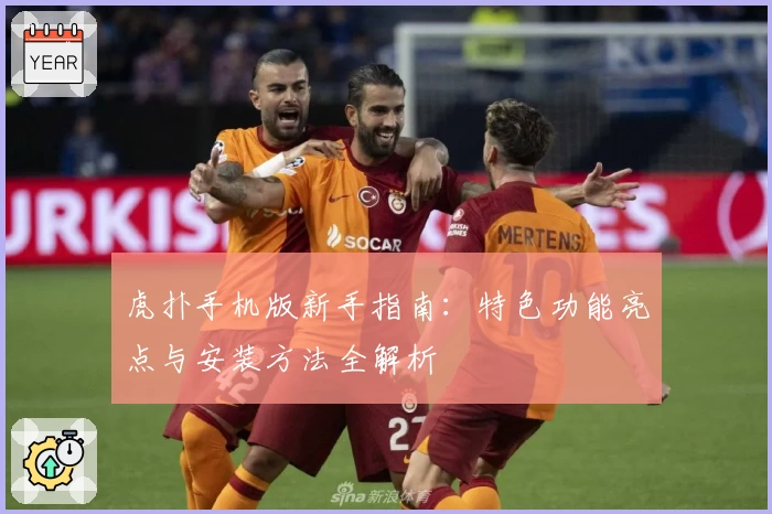 虎扑手机版新手指南：特色功能亮点与安装方法全解析